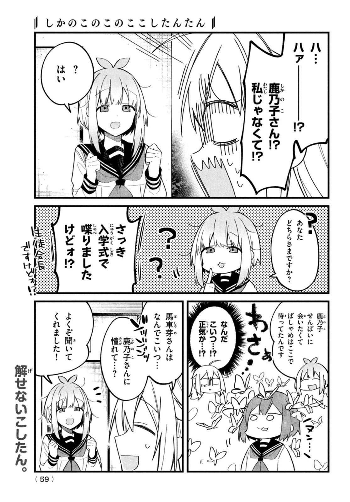 しかのこのこのここしたんたん - 第18話 - Page 9