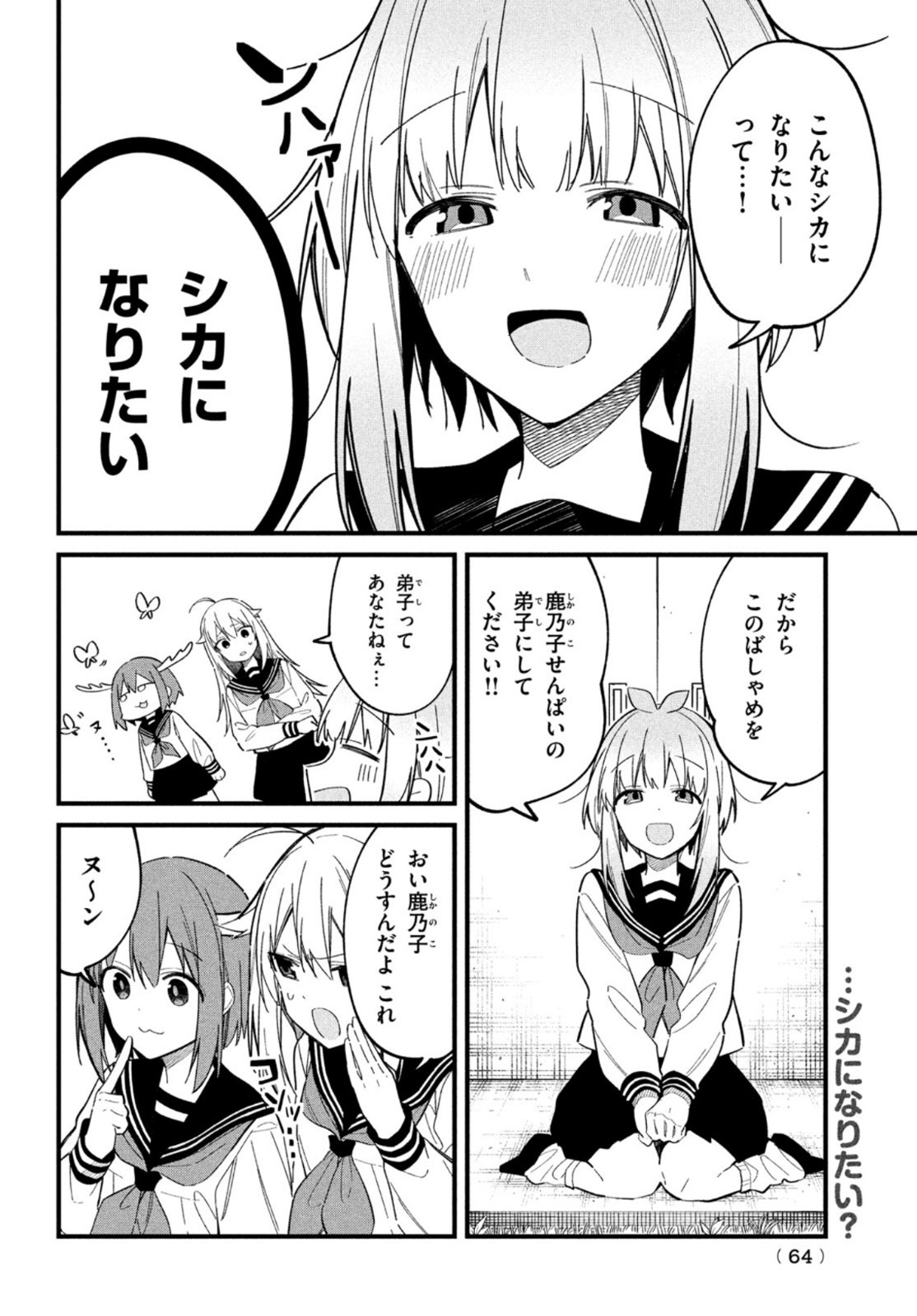 しかのこのこのここしたんたん - 第18話 - Page 14