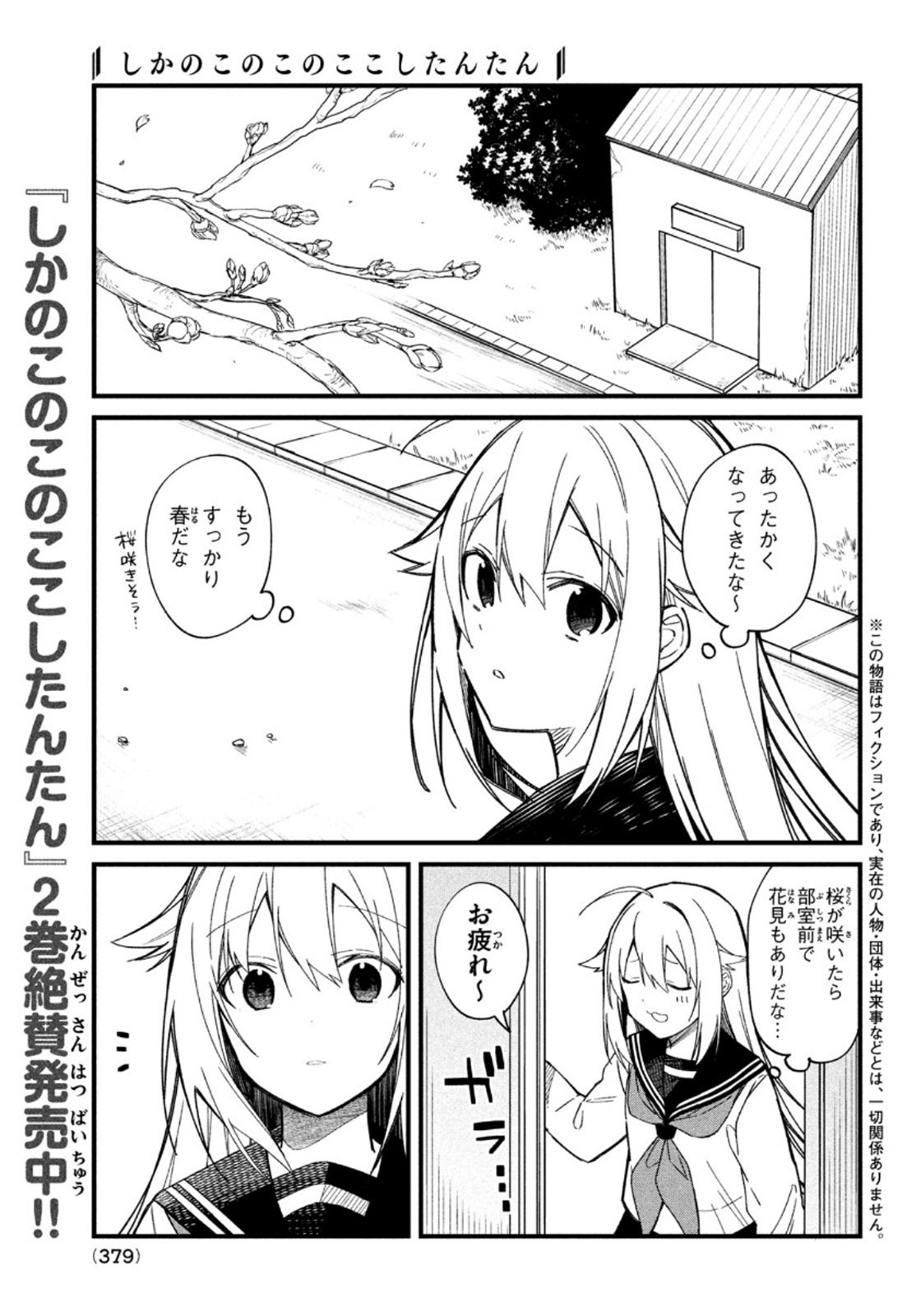 しかのこのこのここしたんたん - 第16話 - Page 1