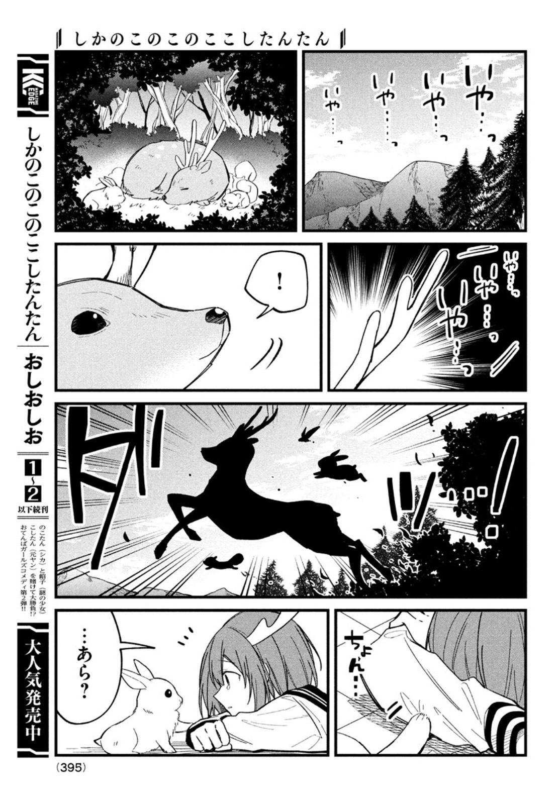 しかのこのこのここしたんたん - 第16話 - Page 17