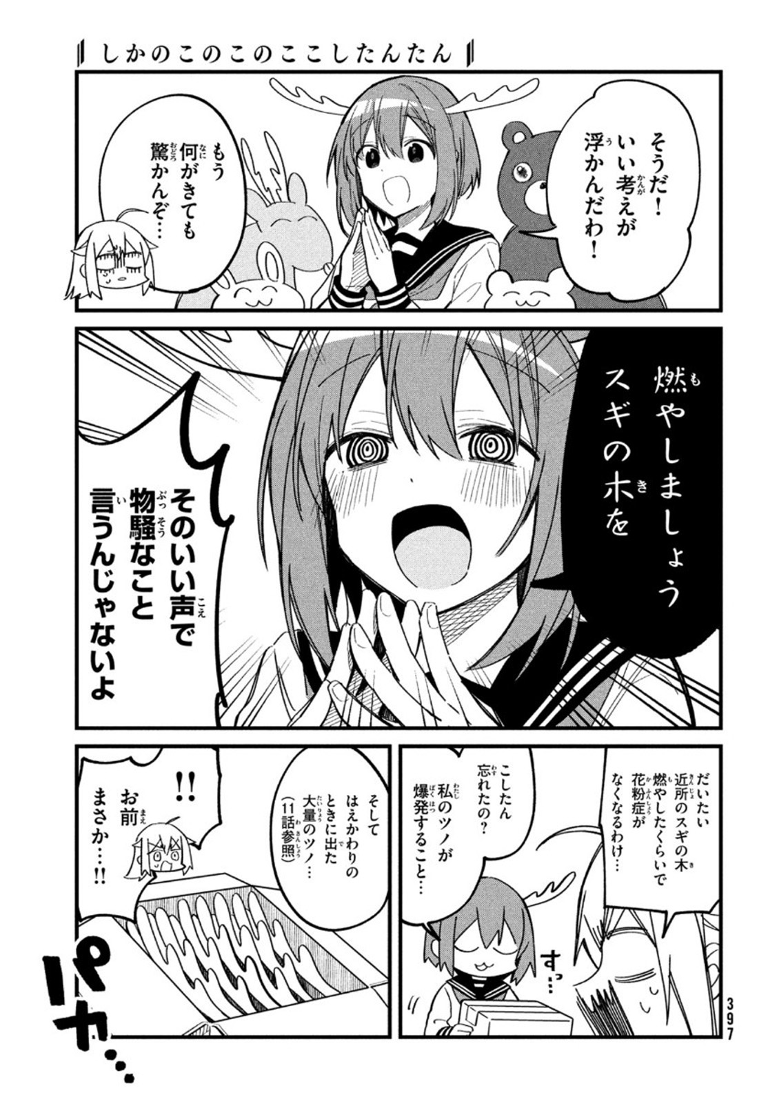 しかのこのこのここしたんたん - 第16話 - Page 19