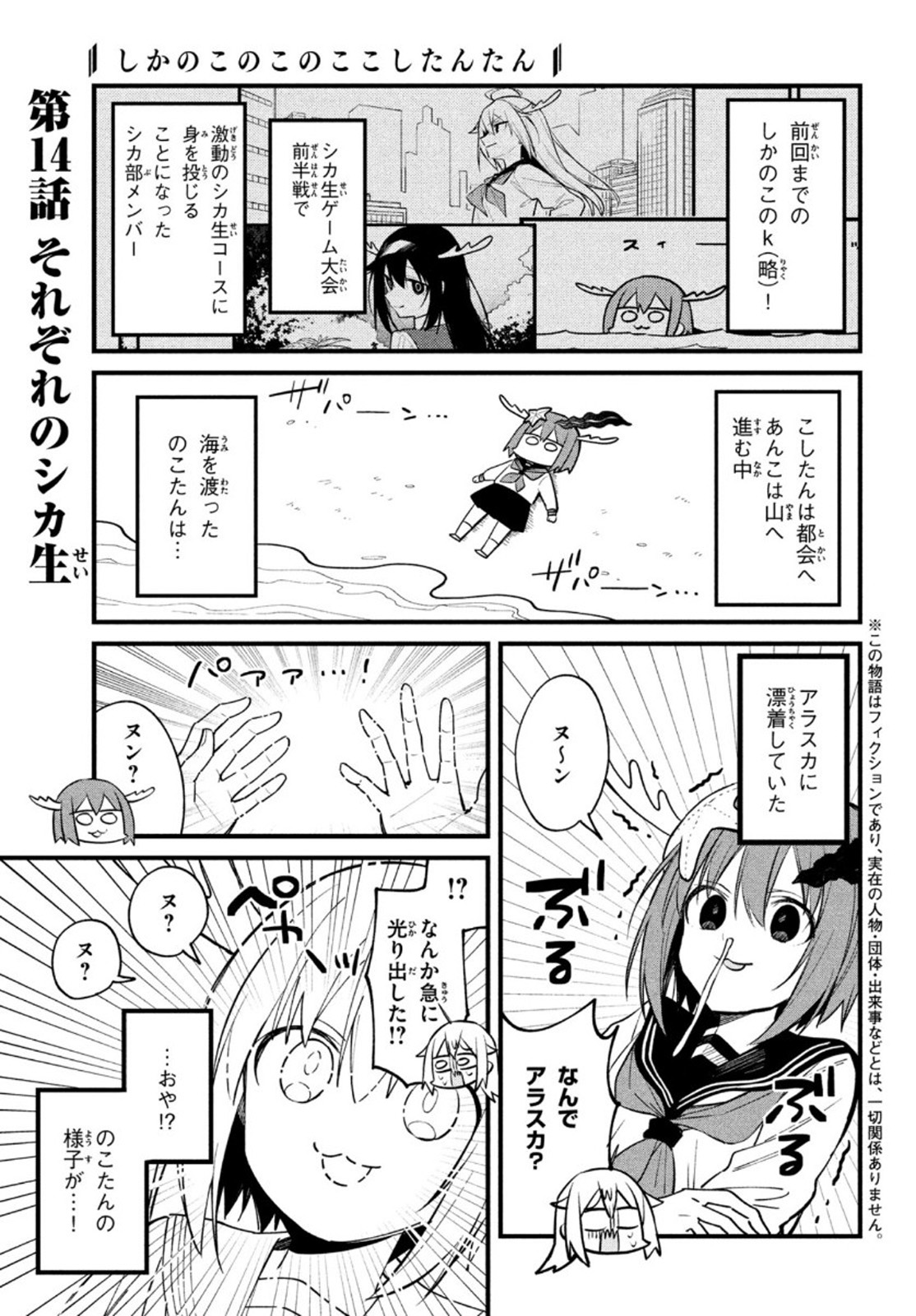 しかのこのこのここしたんたん - 第14話 - Page 1