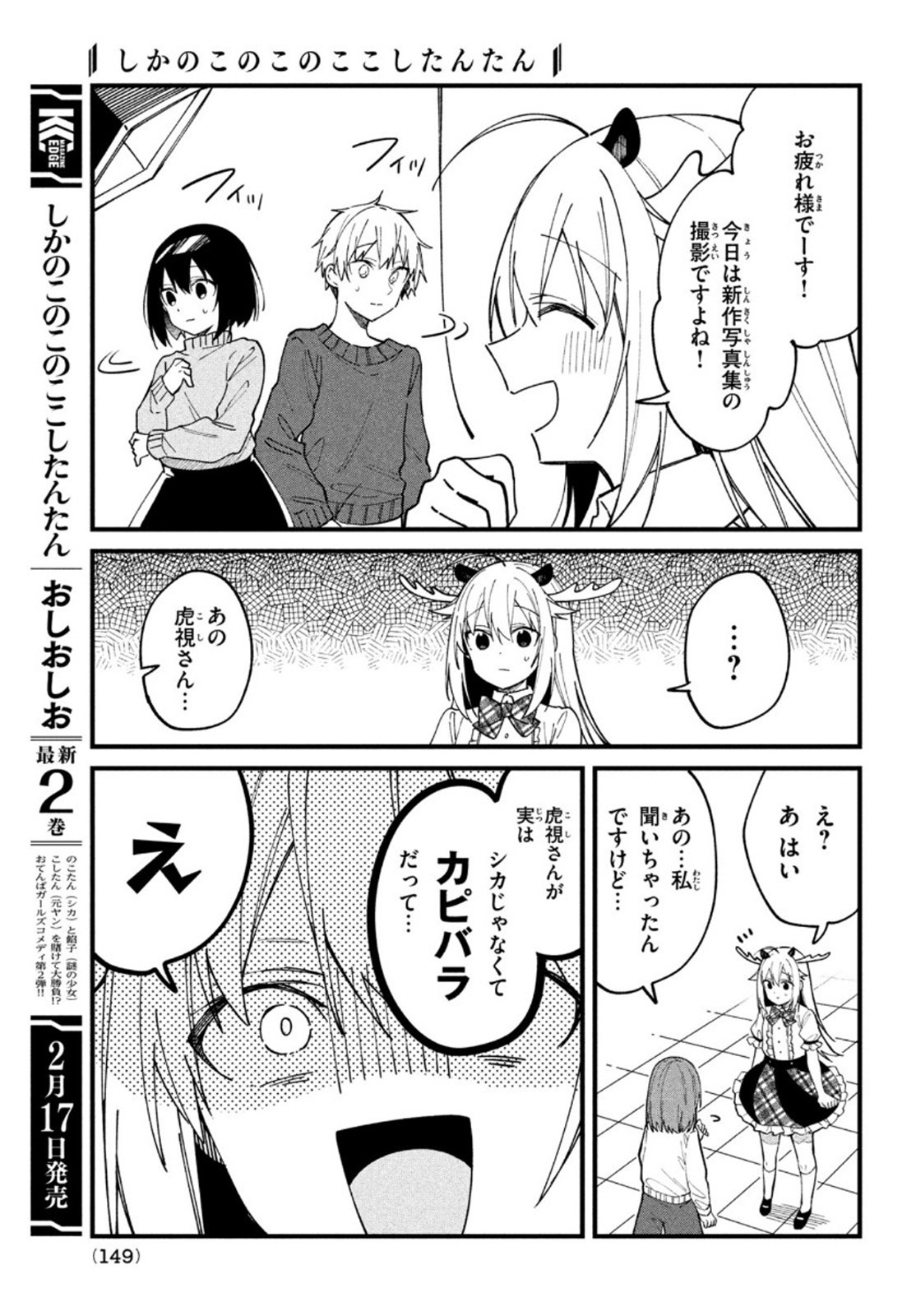 しかのこのこのここしたんたん - 第14話 - Page 15