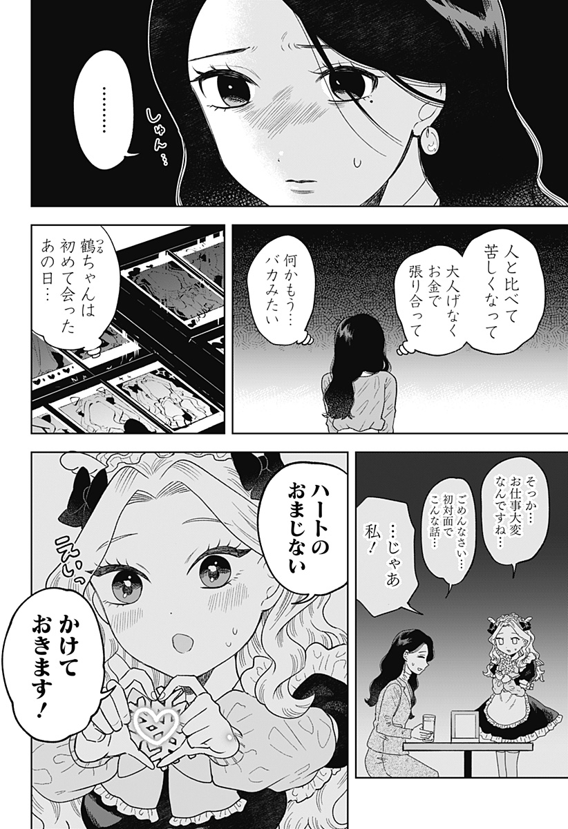 鶴子の恩返し - 第10話 - Page 16