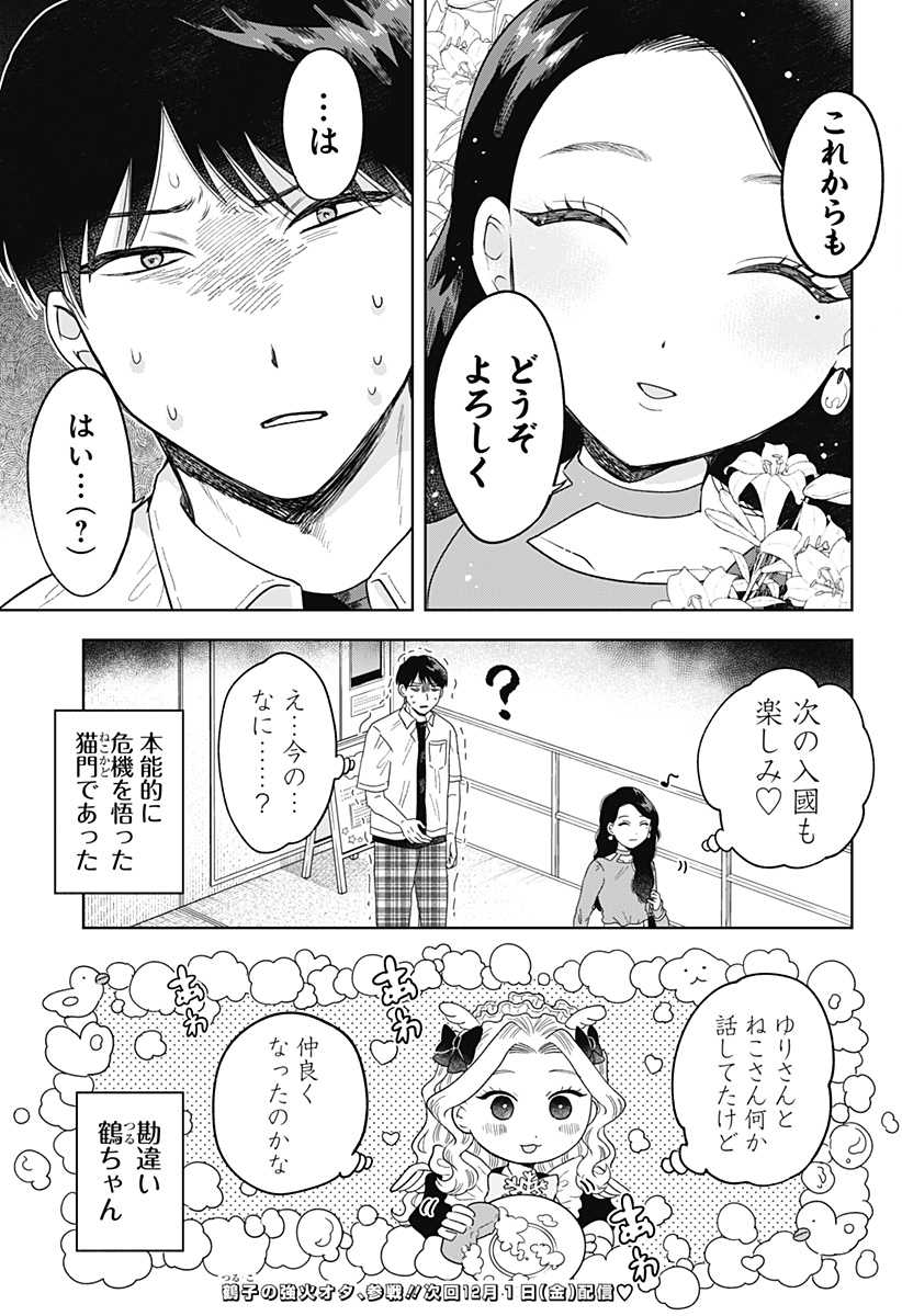 鶴子の恩返し - 第10話 - Page 23