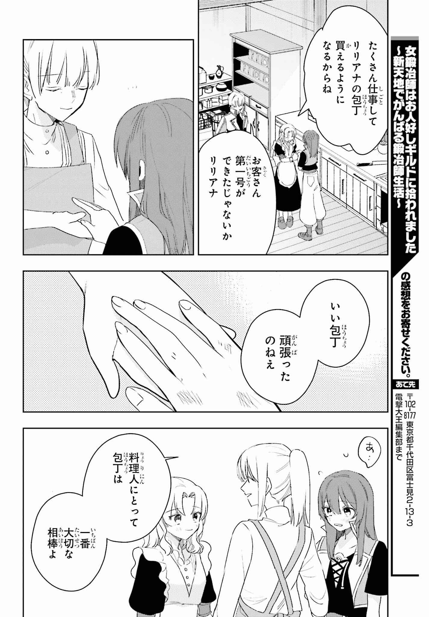 女鍛冶師はお人好しギルドに拾われました～新天地でがんばる鍛冶師生活～ - 第18話 - Page 24