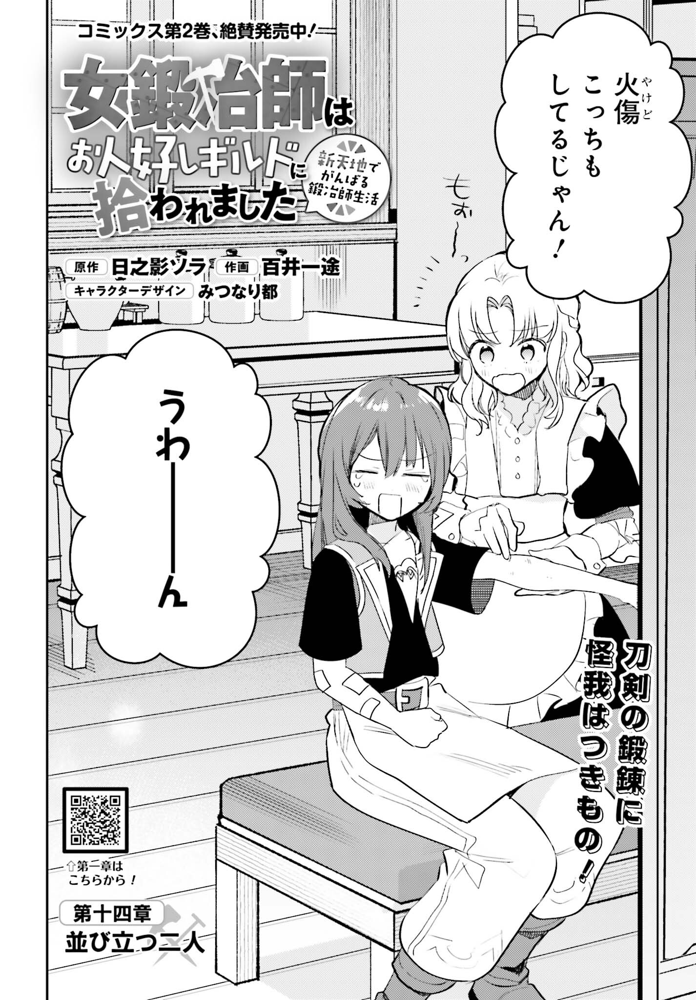 女鍛冶師はお人好しギルドに拾われました～新天地でがんばる鍛冶師生活～ - 第14話 - Page 2