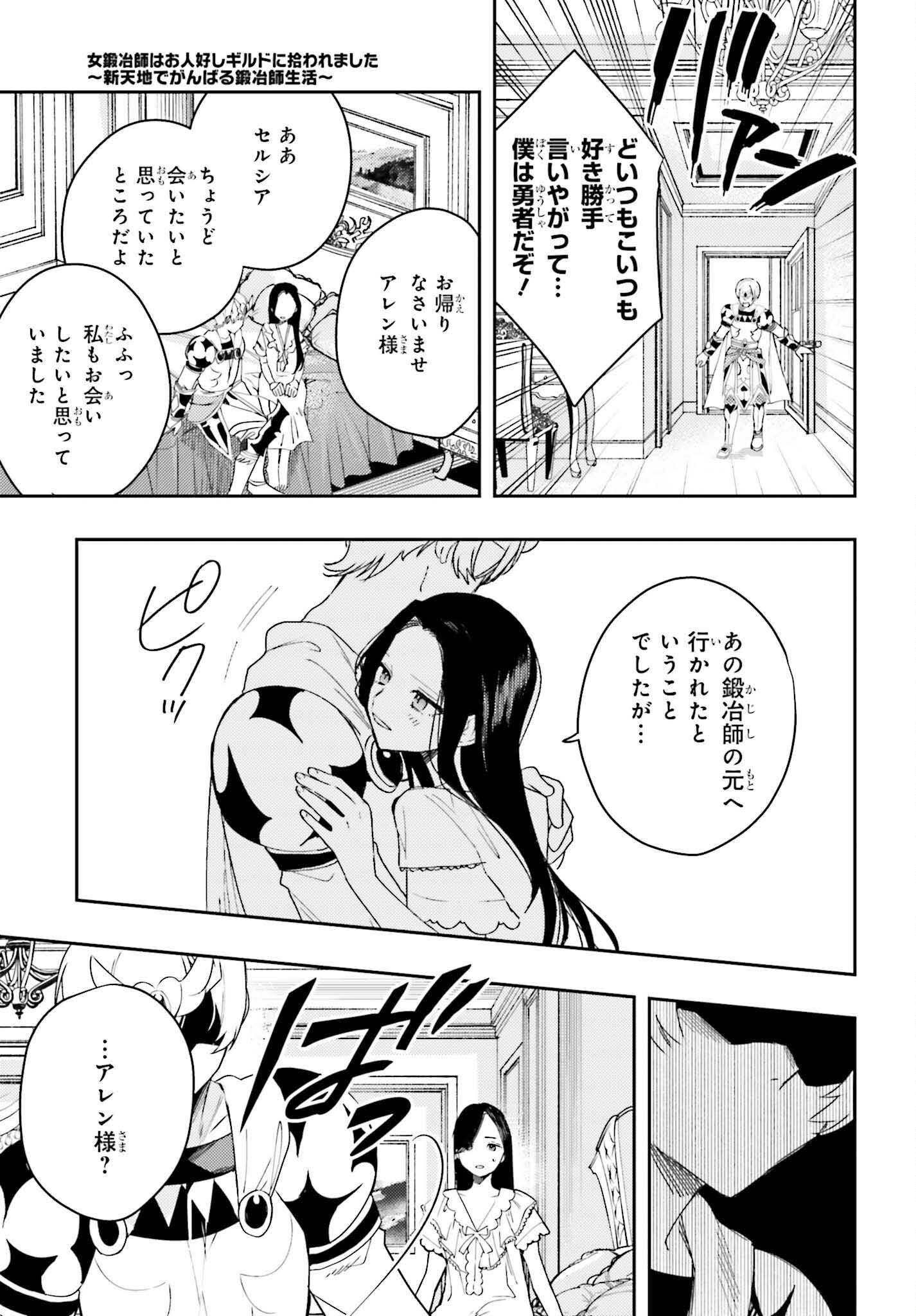 女鍛冶師はお人好しギルドに拾われました～新天地でがんばる鍛冶師生活～ - 第7話 - Page 27