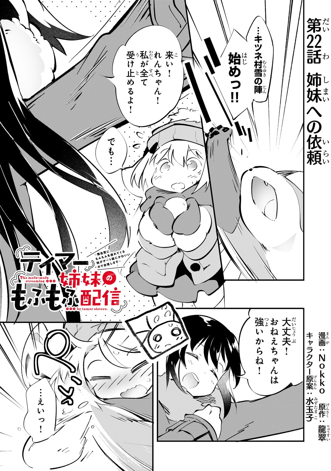 テイマー姉妹のもふもふ配信　～無自覚にもふもふを連れてくる妹がチート級にかわいいので自慢します～ 第22話 - Trang 1
