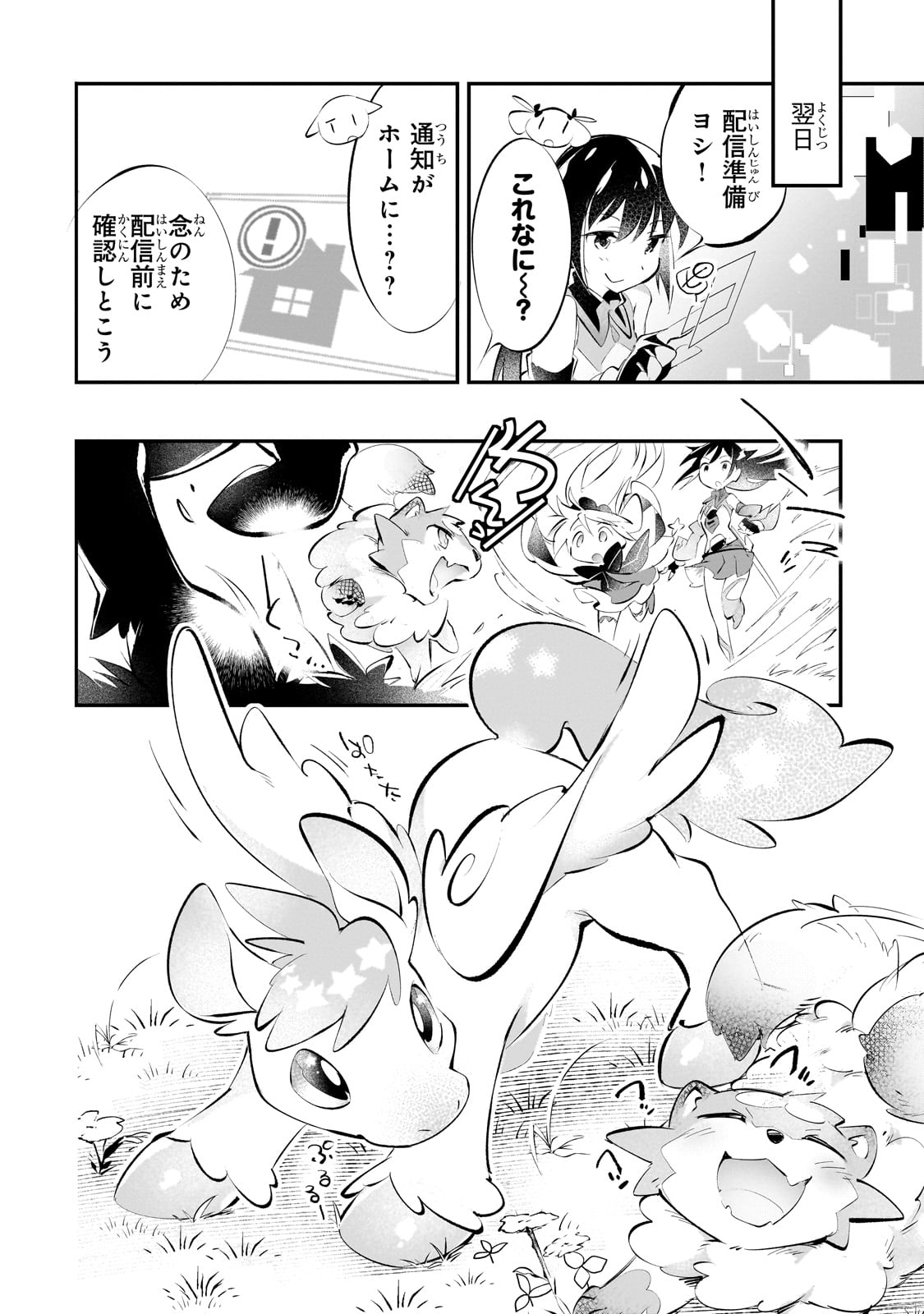 テイマー姉妹のもふもふ配信　～無自覚にもふもふを連れてくる妹がチート級にかわいいので自慢します～ 第22話 - Trang 12