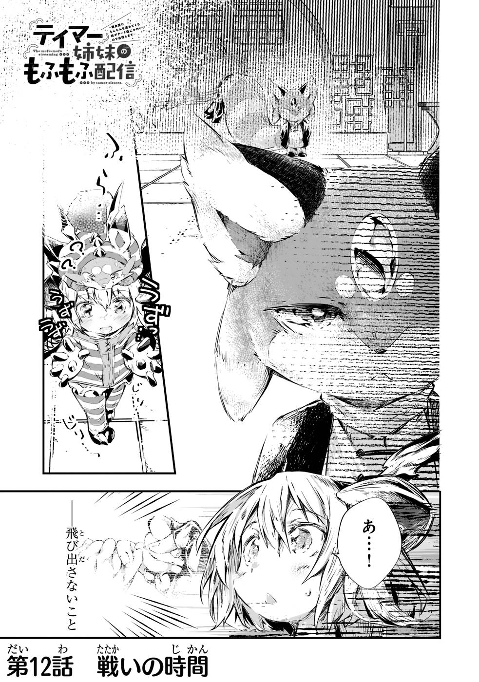 テイマー姉妹のもふもふ配信　～無自覚にもふもふを連れてくる妹がチート級にかわいいので自慢します～ 第12話 - Trang 1