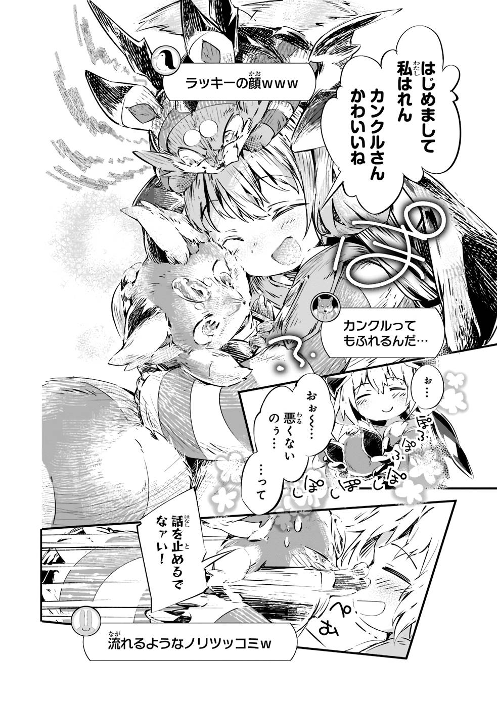 テイマー姉妹のもふもふ配信　～無自覚にもふもふを連れてくる妹がチート級にかわいいので自慢します～ 第12話 - Trang 4