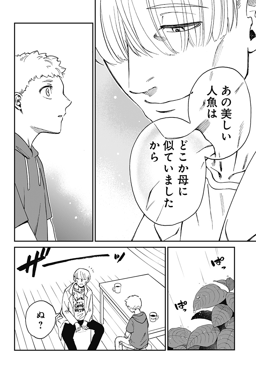 ぼくと海彼女 - 第10話 - Page 16