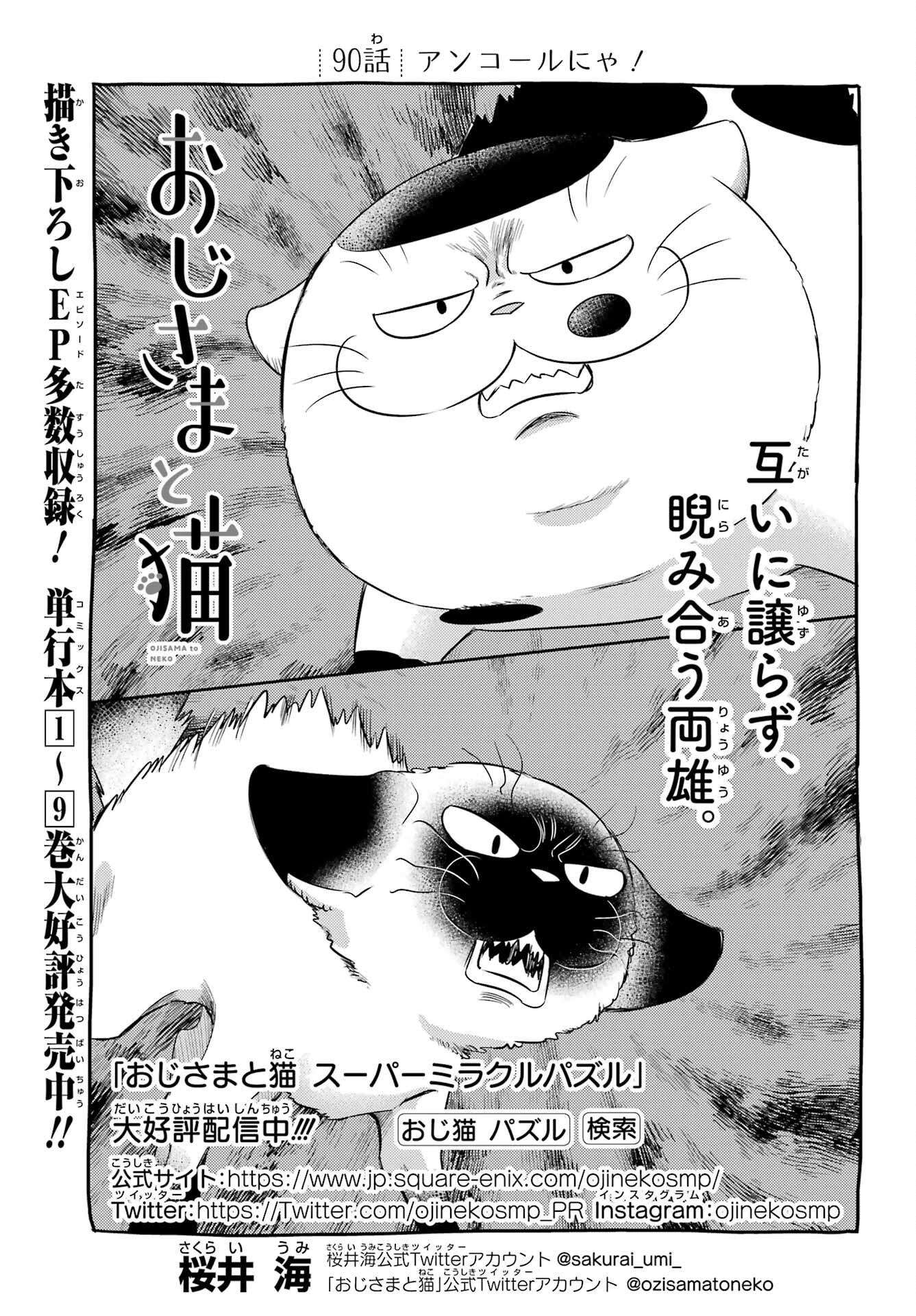 おじさまと猫 - 第90話 - Page 1