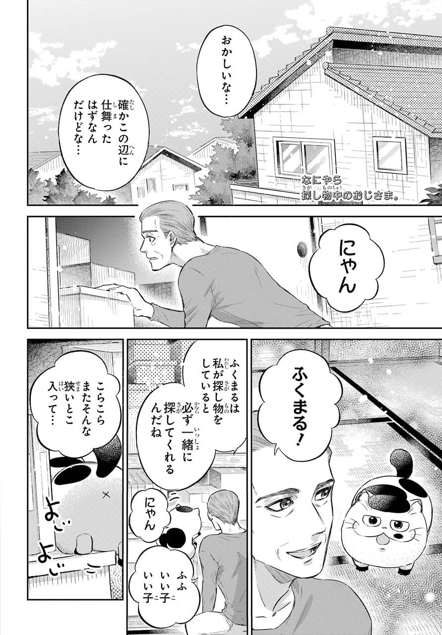 おじさまと猫 - 第81話 - Page 2