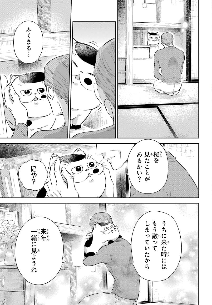 おじさまと猫 - 第81話 - Page 7