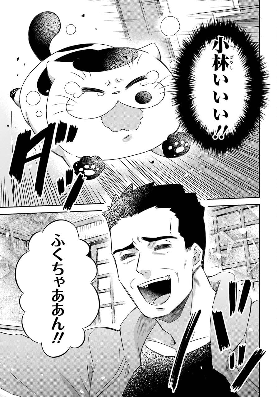 おじさまと猫 - 第80話 - Page 20