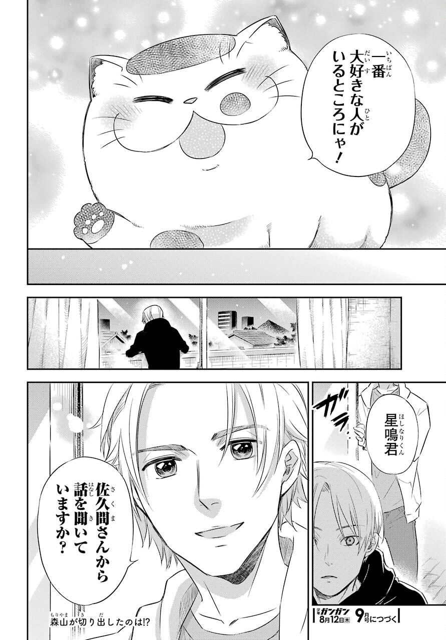 おじさまと猫 - 第78話 - Page 22