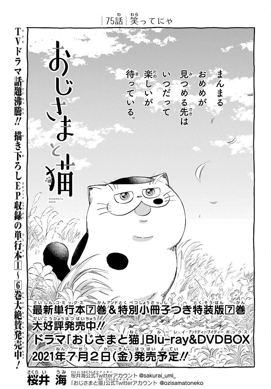 おじさまと猫 - 第75話 - Page 1