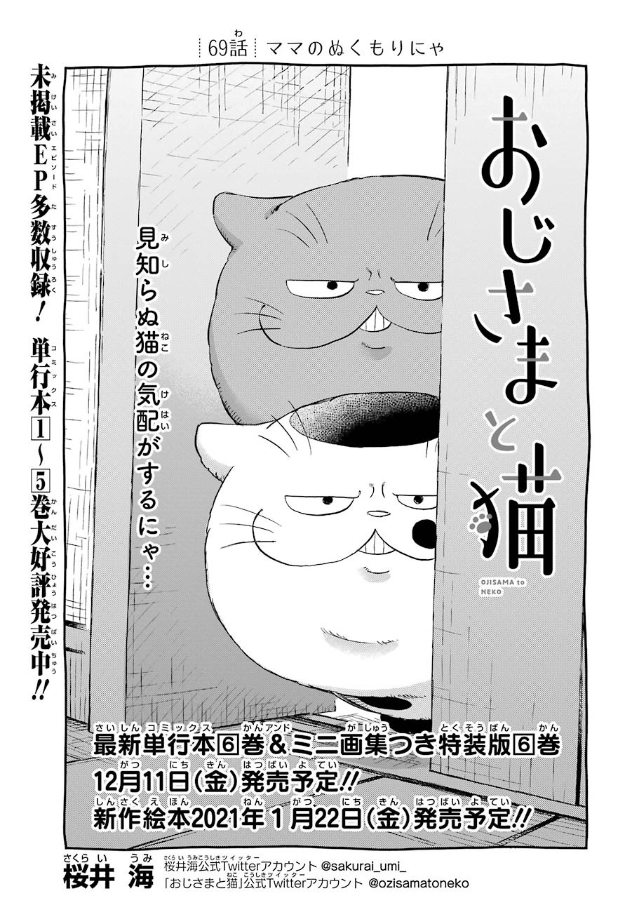 おじさまと猫 - 第69話 - Page 1