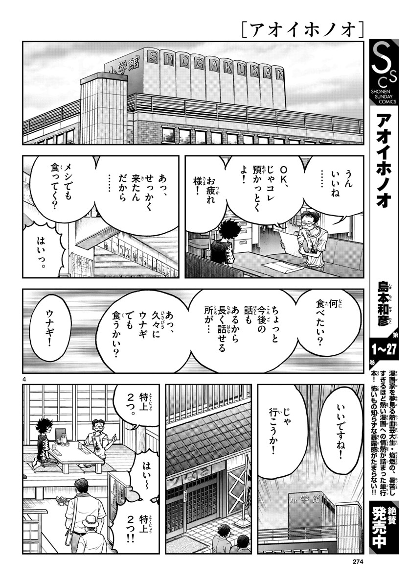 アオイホノオ - 第163話 - Page 4