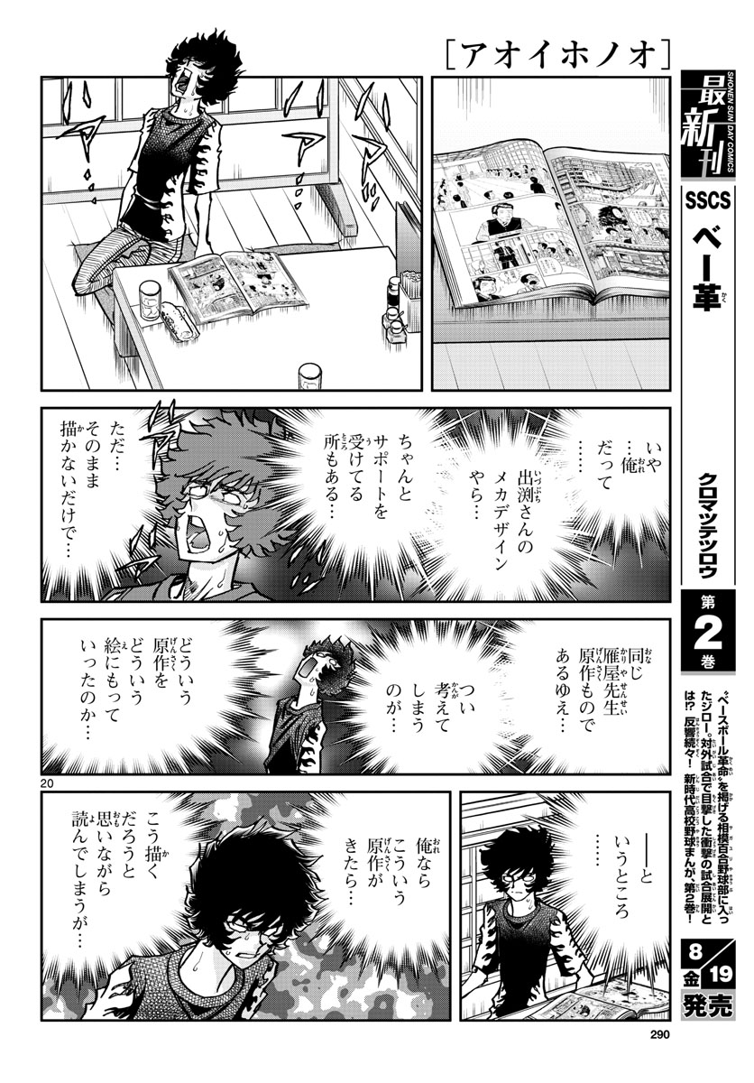 アオイホノオ - 第163話 - Page 20