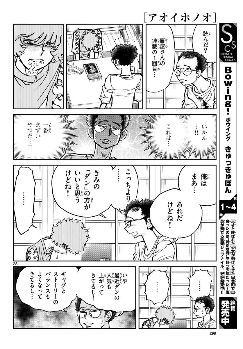 アオイホノオ - 第163話 - Page 28