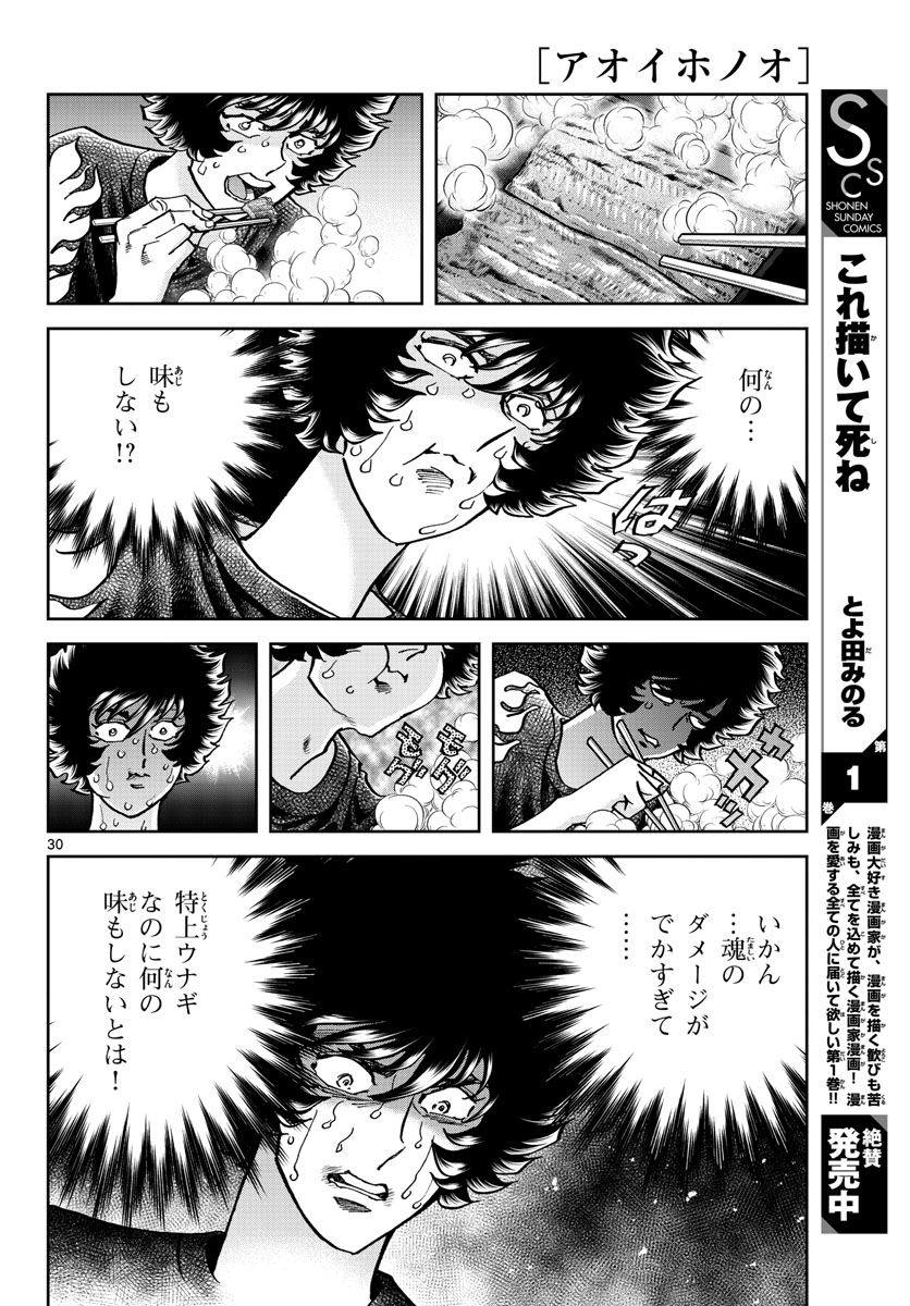 アオイホノオ - 第163話 - Page 30