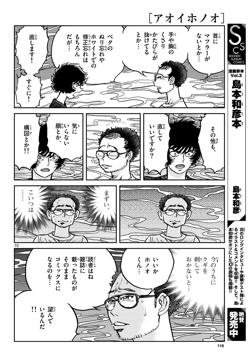 アオイホノオ - 第162話 - Page 10