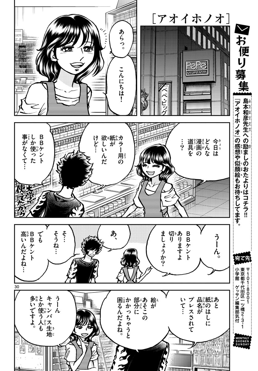 アオイホノオ - 第162話 - Page 30