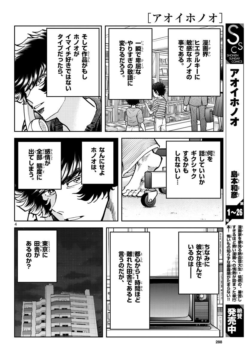 アオイホノオ - 第161話 - Page 4