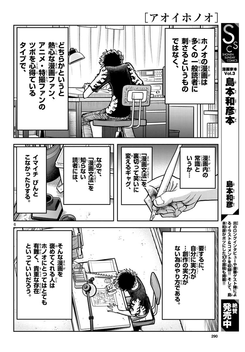 アオイホノオ - 第161話 - Page 6