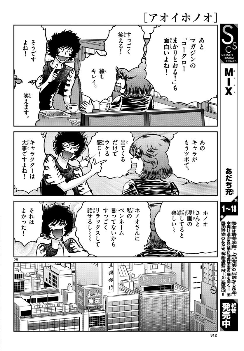 アオイホノオ - 第161話 - Page 28