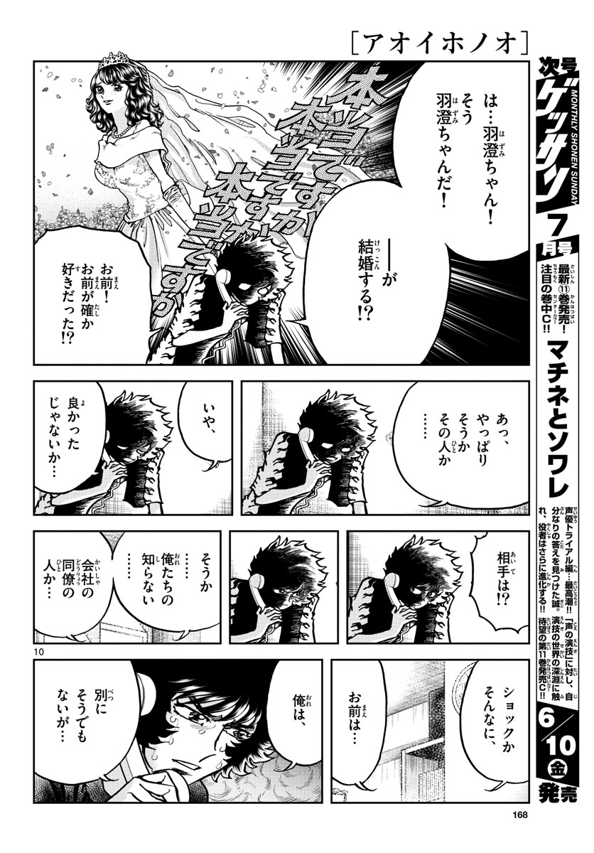 アオイホノオ - 第160話 - Page 10