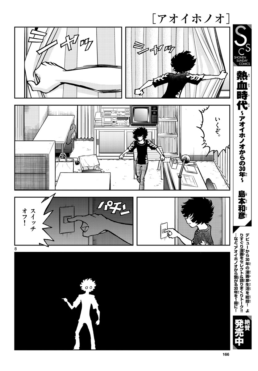 アオイホノオ - 第159話 - Page 8