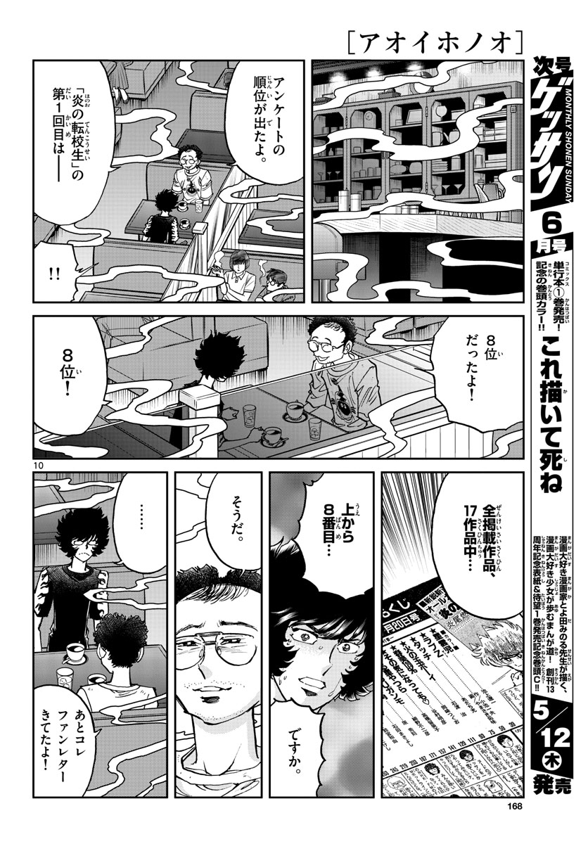 アオイホノオ - 第159話 - Page 10