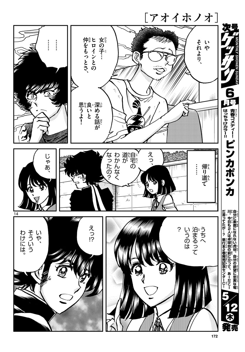 アオイホノオ - 第159話 - Page 14