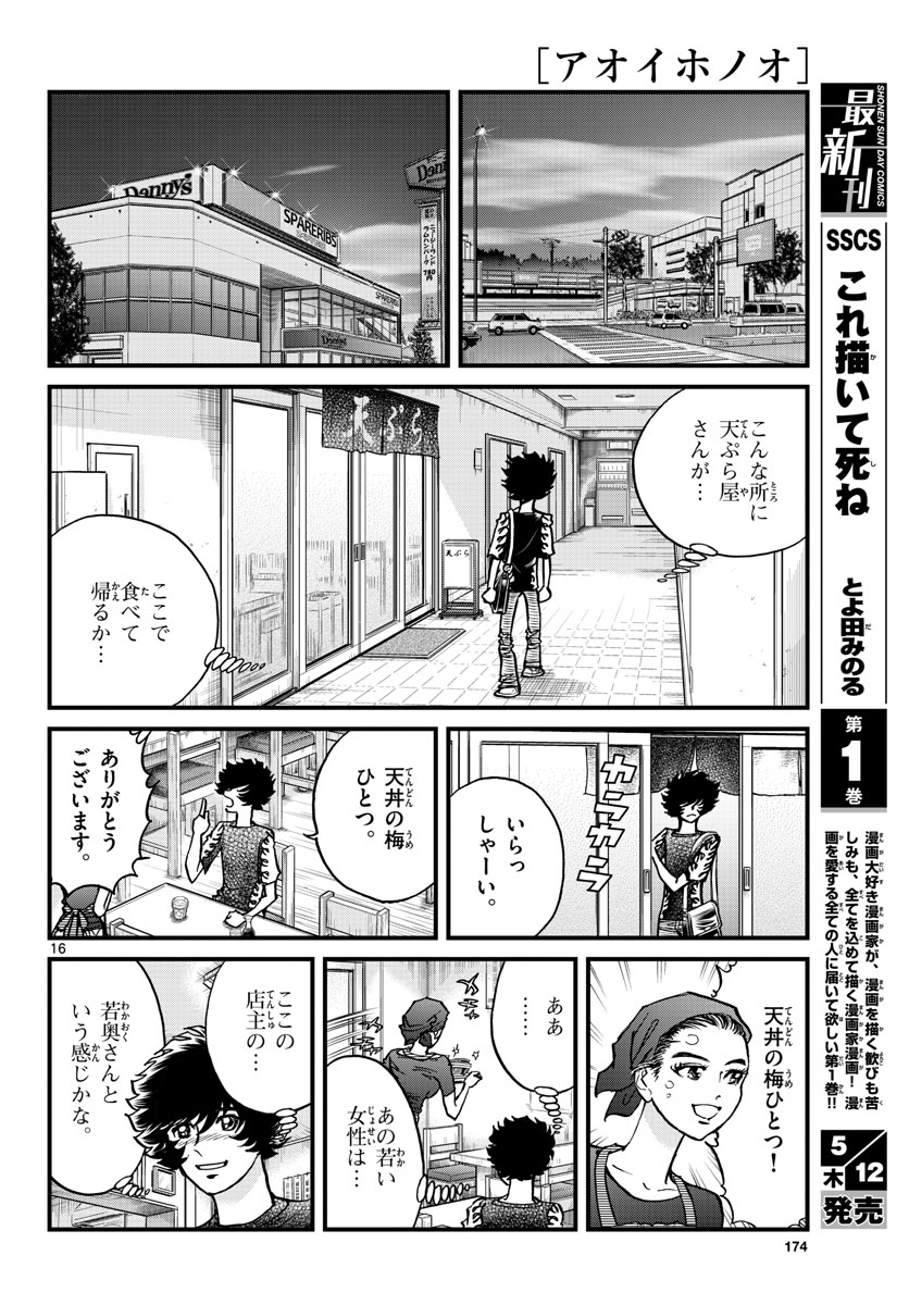 アオイホノオ - 第159話 - Page 16