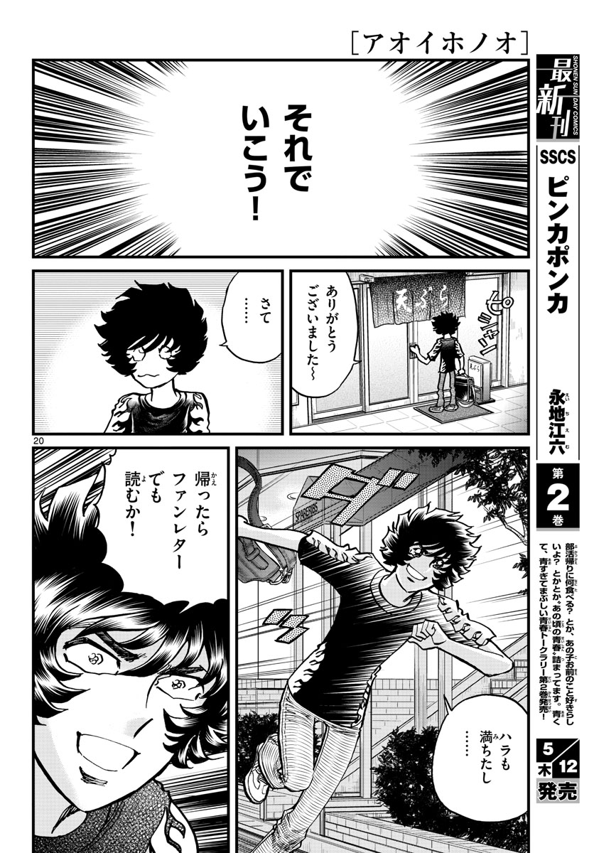 アオイホノオ - 第159話 - Page 20