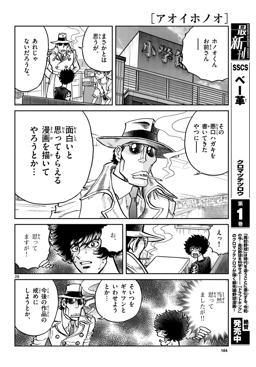 アオイホノオ - 第159話 - Page 26