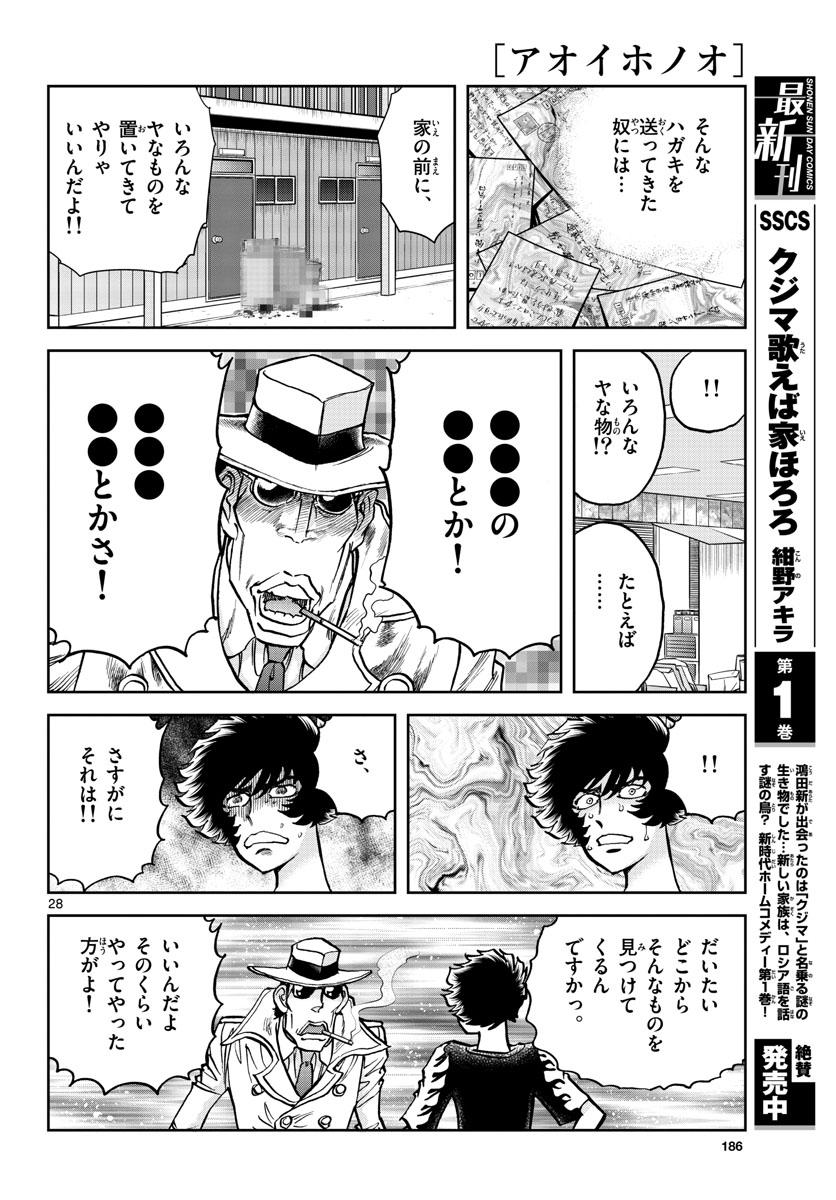 アオイホノオ - 第159話 - Page 28