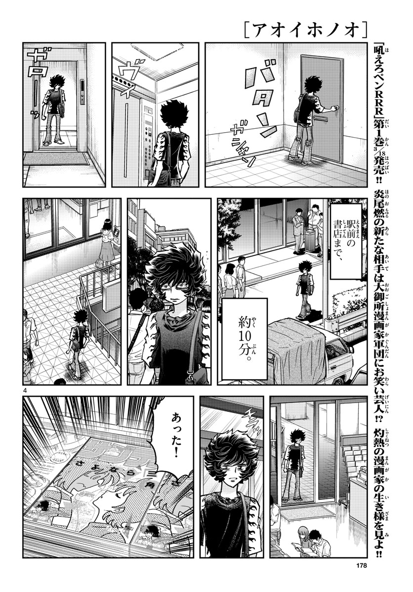 アオイホノオ - 第158話 - Page 4