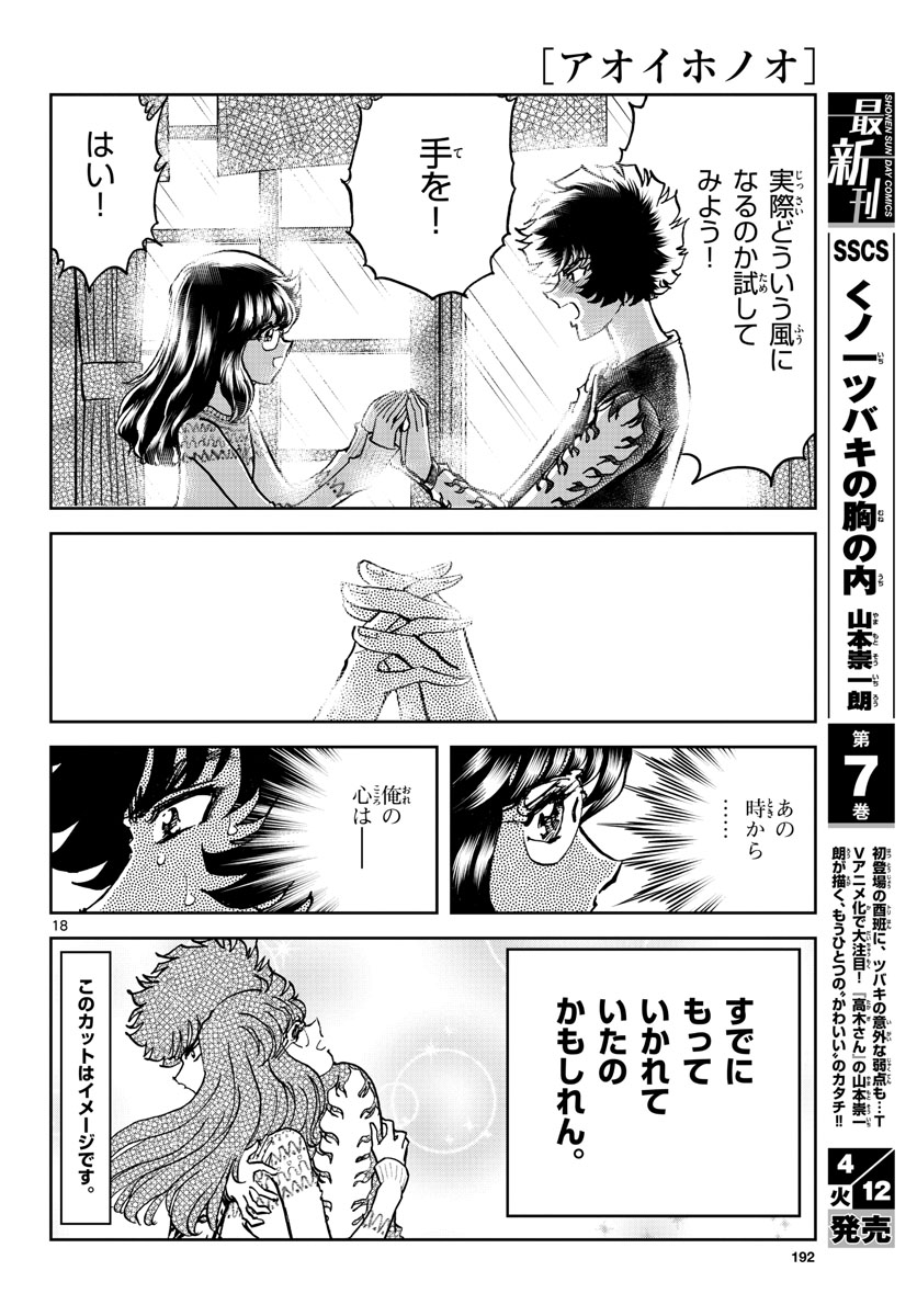 アオイホノオ - 第158話 - Page 18