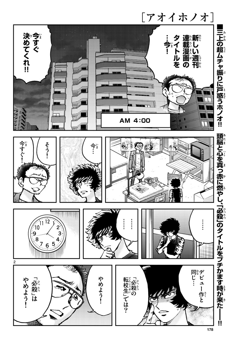 アオイホノオ - 第156話 - Page 2