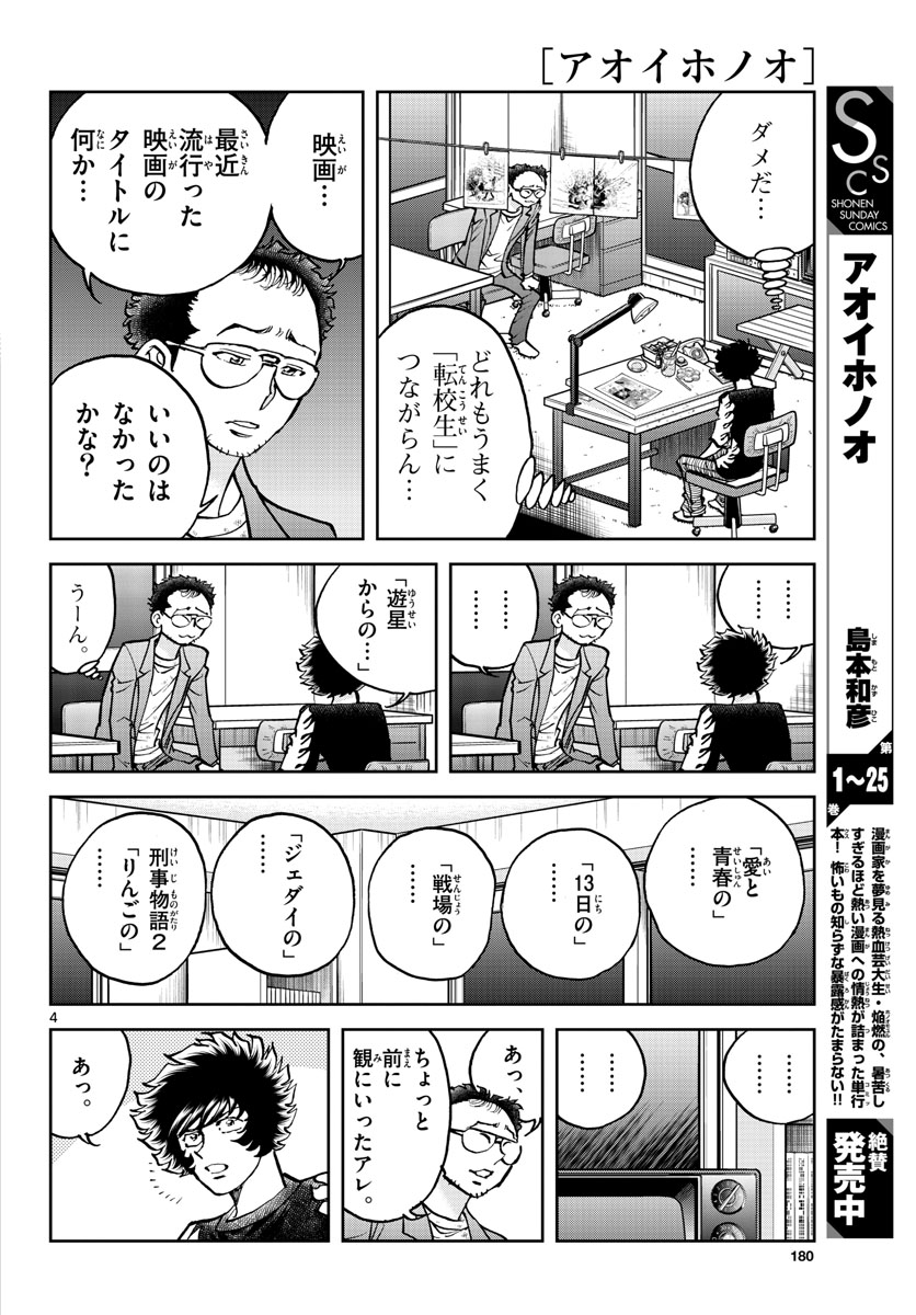 アオイホノオ - 第156話 - Page 4