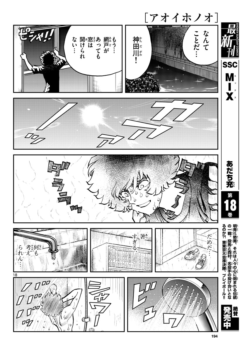 アオイホノオ - 第156話 - Page 18