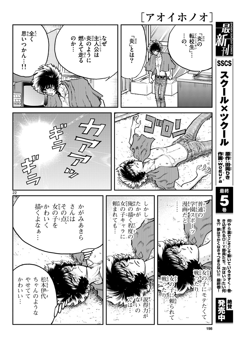 アオイホノオ - 第156話 - Page 22