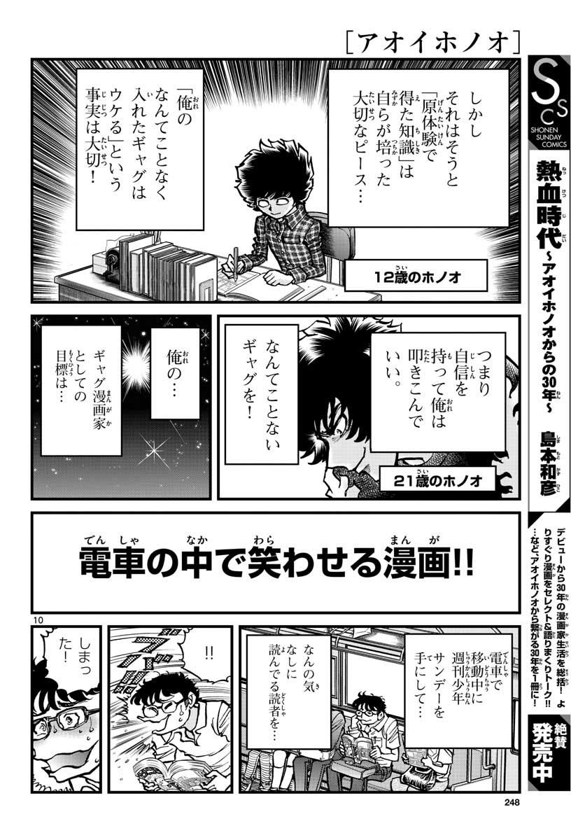 アオイホノオ - 第155話 - Page 10