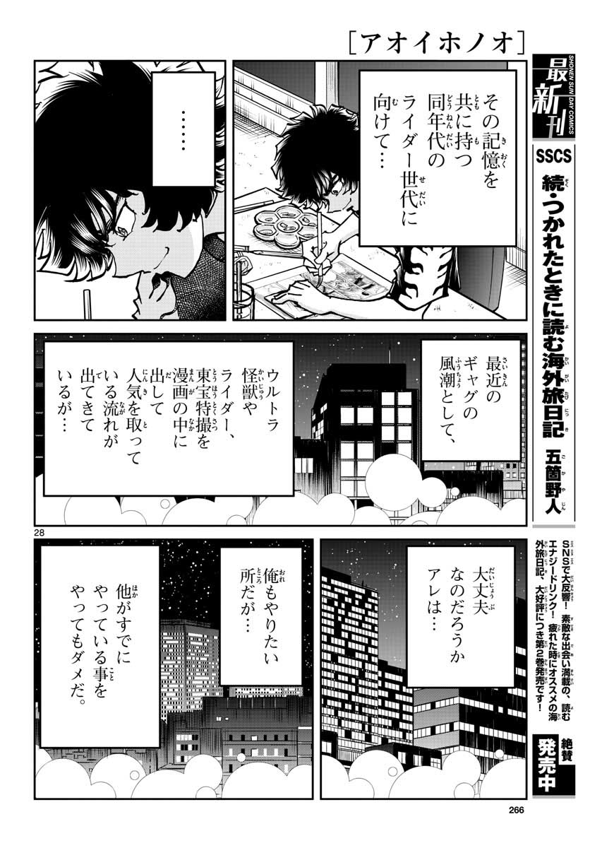 アオイホノオ - 第155話 - Page 28