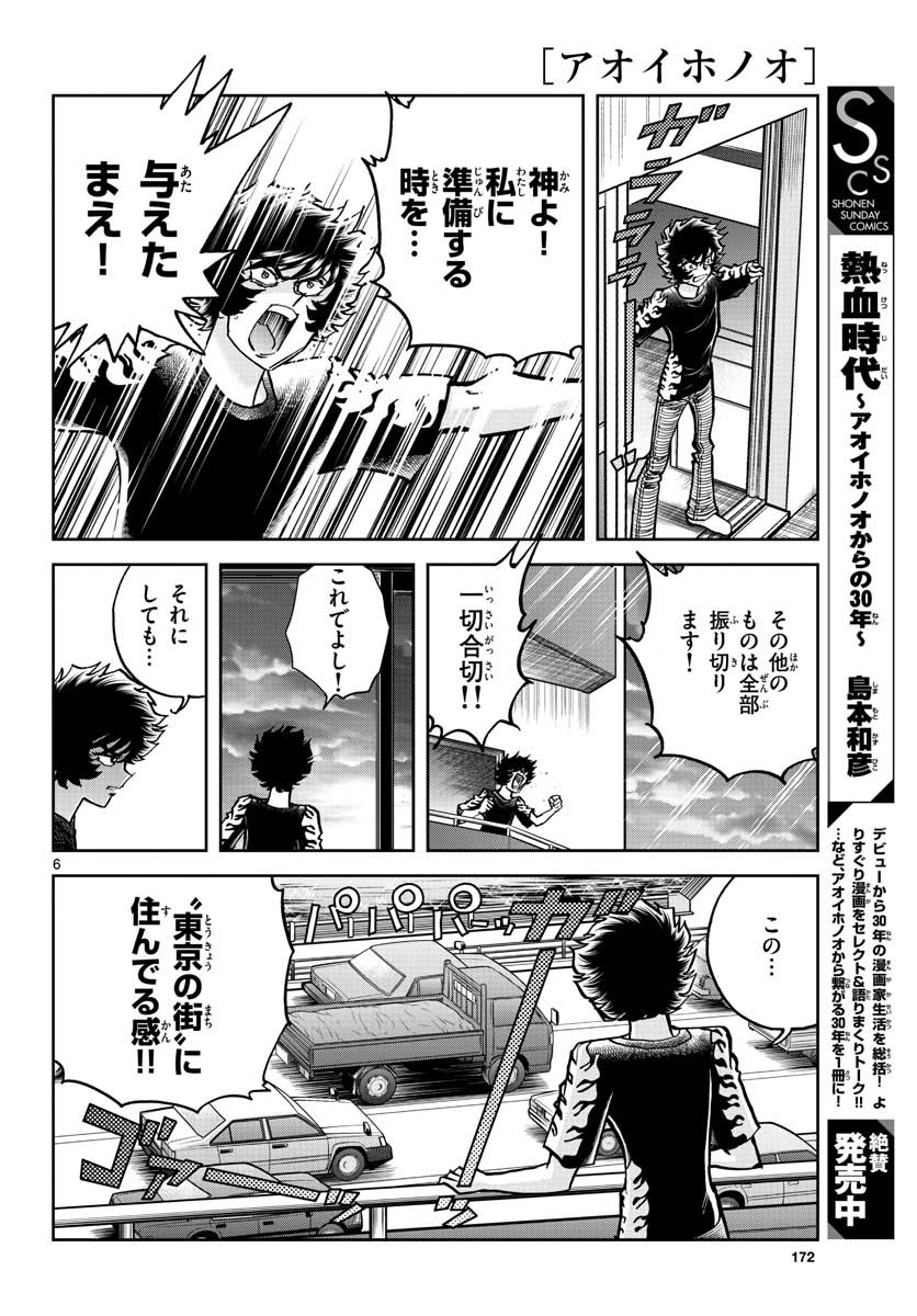 アオイホノオ - 第154話 - Page 6